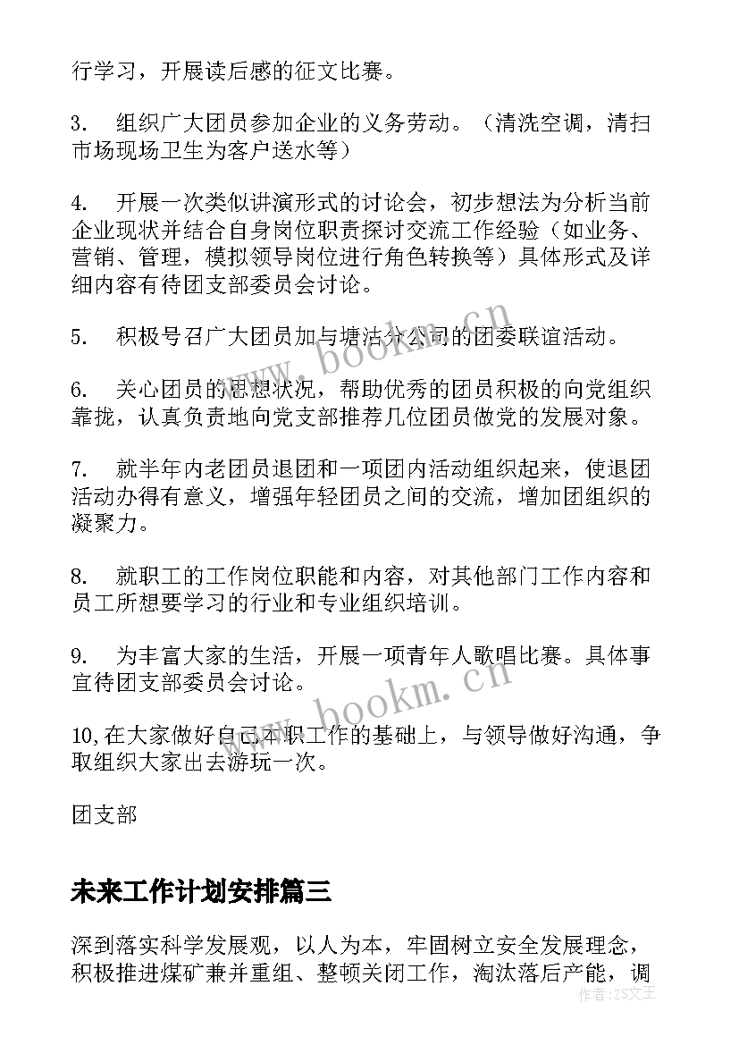 未来工作计划安排(精选8篇)