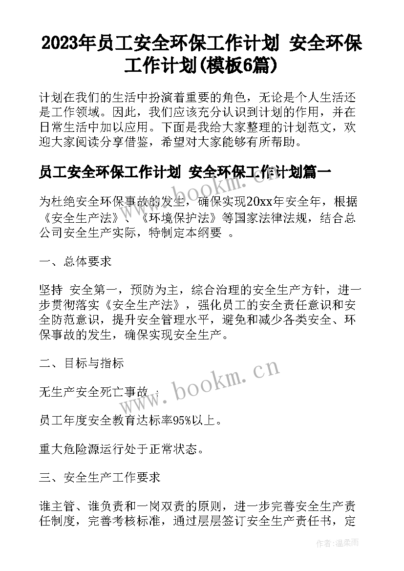 2023年员工安全环保工作计划 安全环保工作计划(模板6篇)