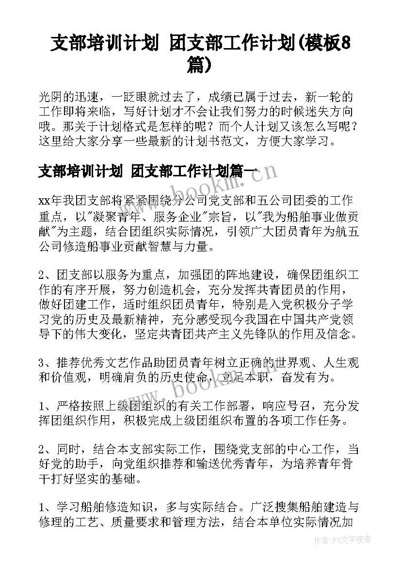 支部培训计划 团支部工作计划(模板8篇)