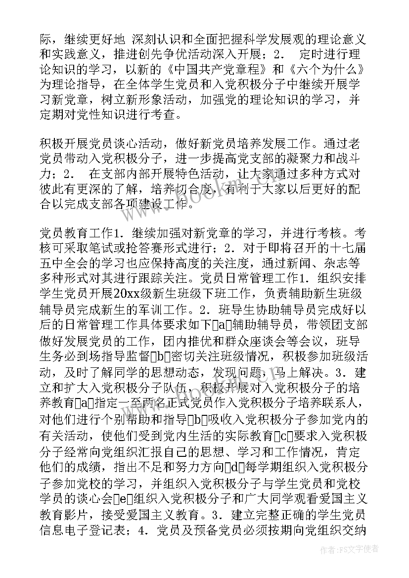 支部培训计划 团支部工作计划(模板8篇)