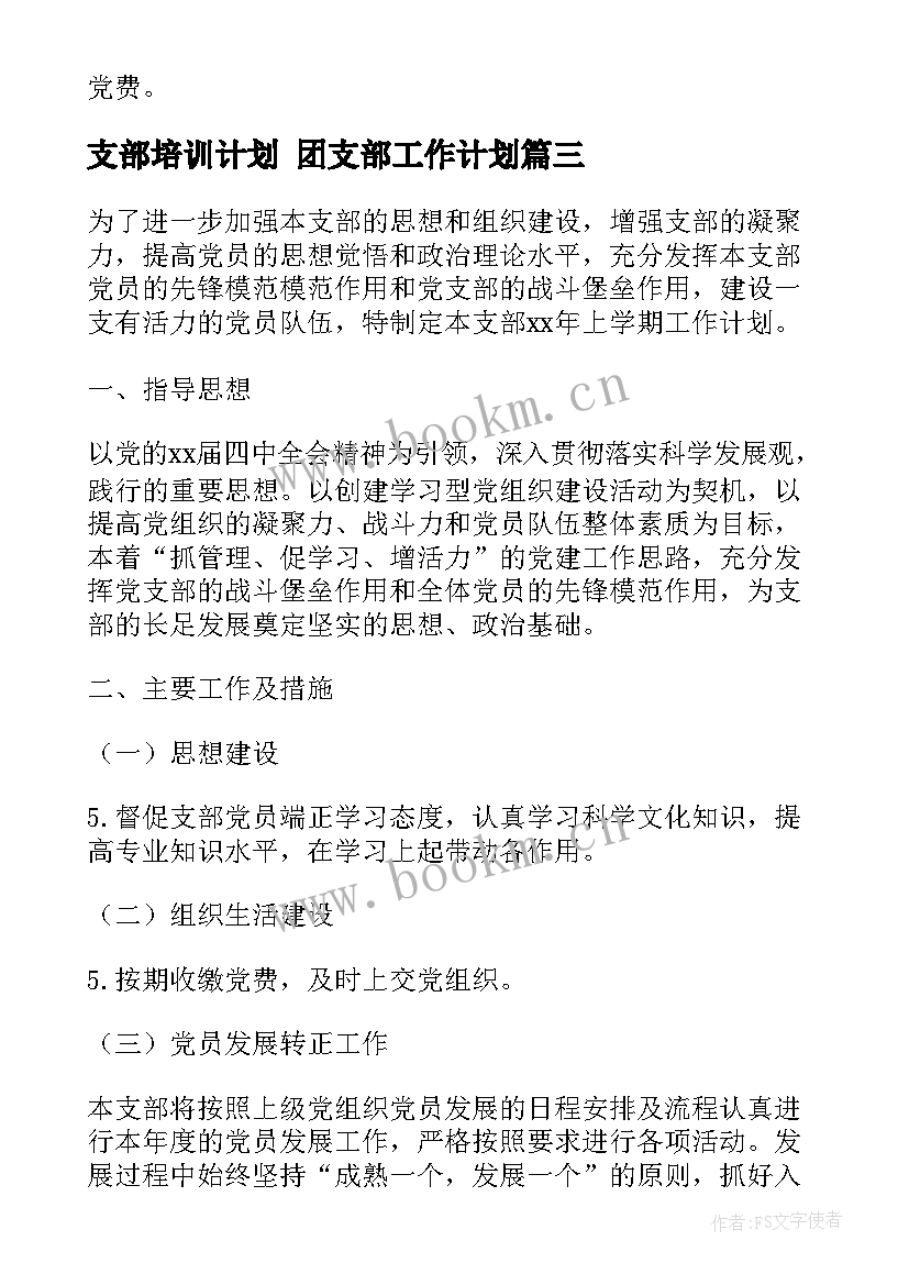 支部培训计划 团支部工作计划(模板8篇)