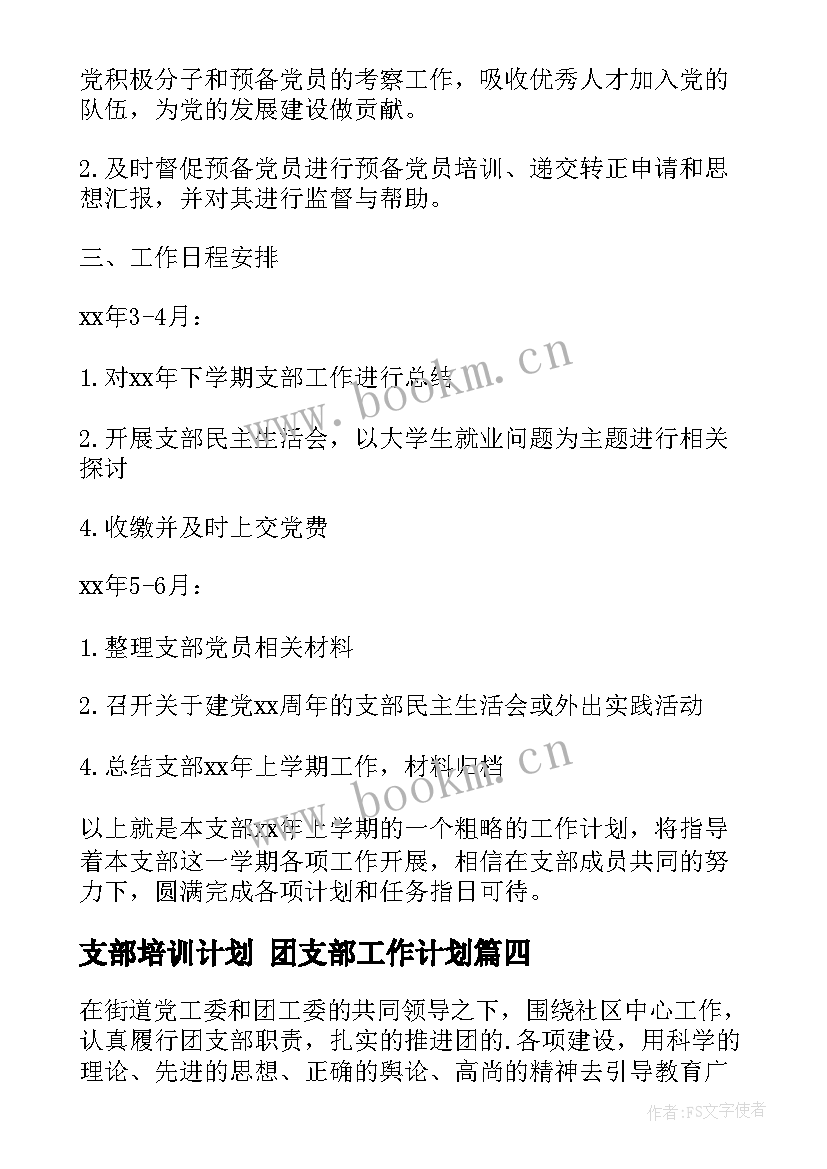 支部培训计划 团支部工作计划(模板8篇)