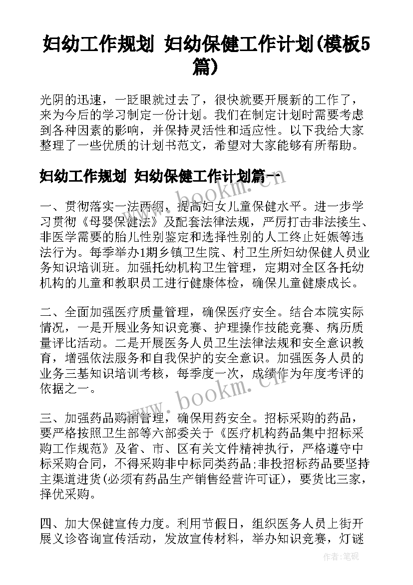 妇幼工作规划 妇幼保健工作计划(模板5篇)