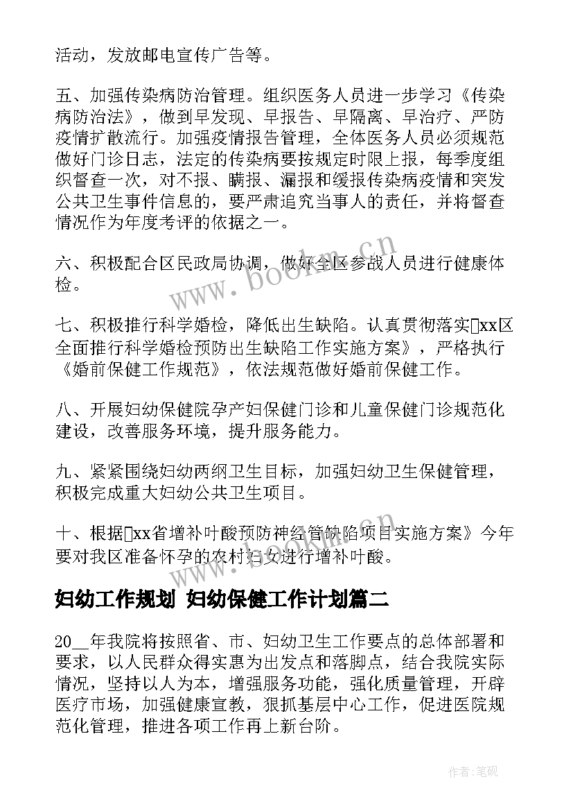 妇幼工作规划 妇幼保健工作计划(模板5篇)