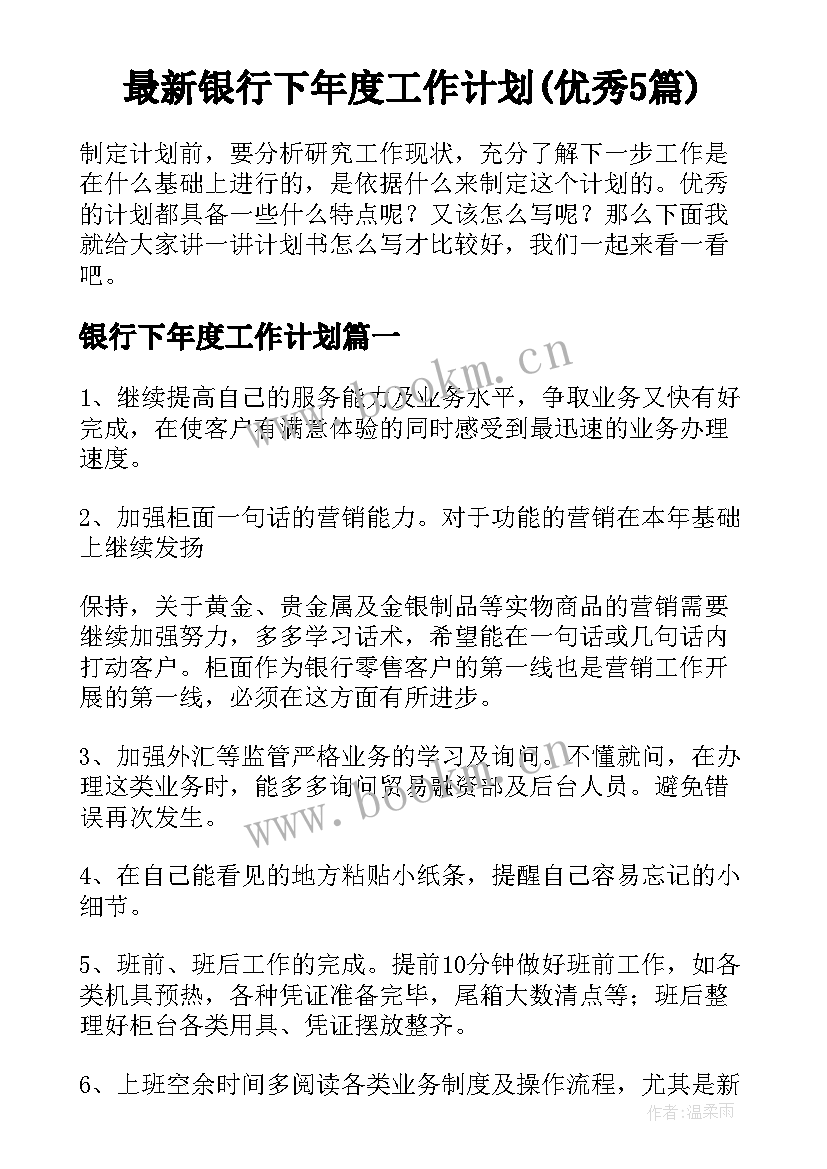 最新银行下年度工作计划(优秀5篇)