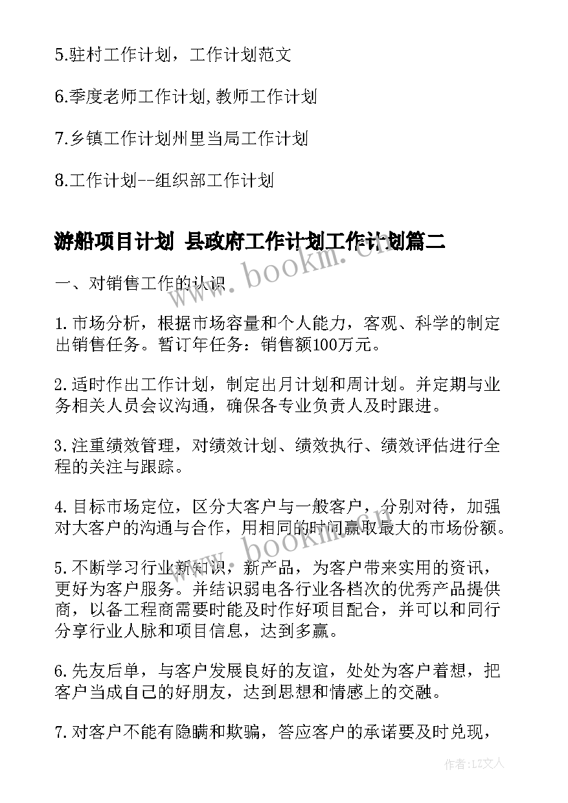 游船项目计划 县政府工作计划工作计划(模板9篇)