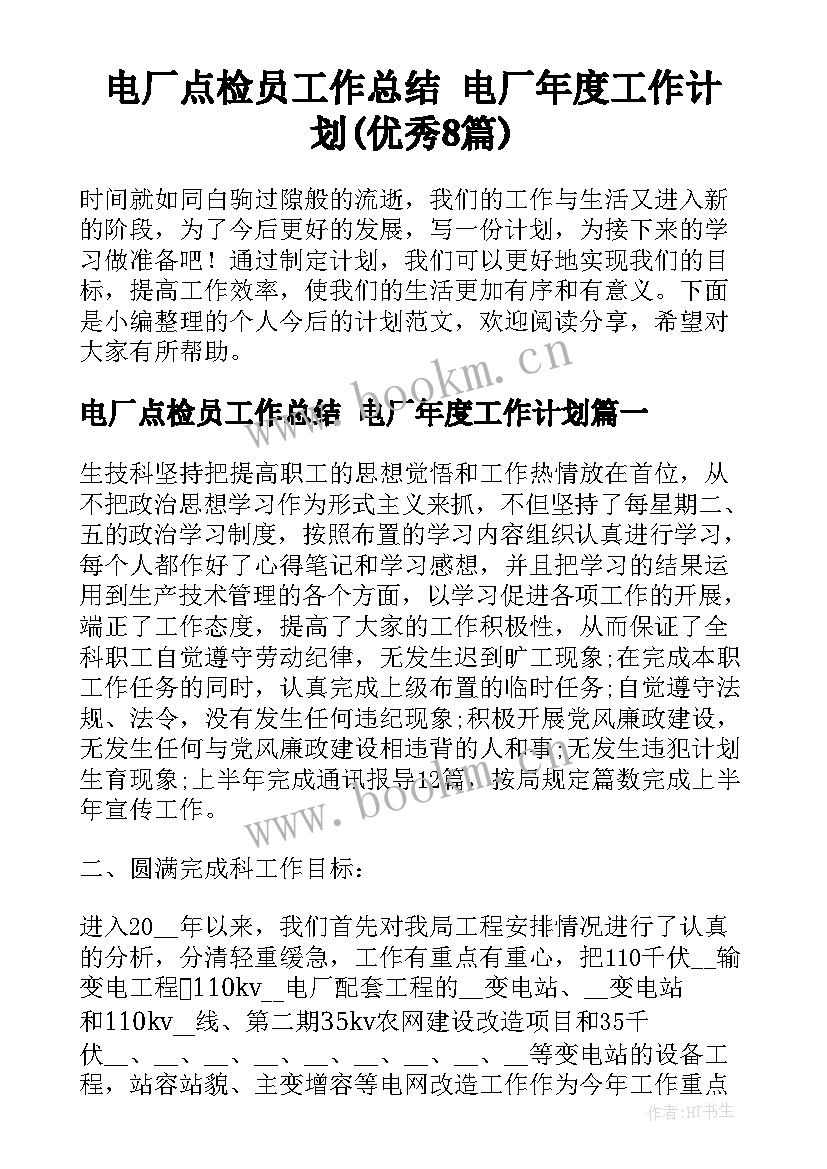 电厂点检员工作总结 电厂年度工作计划(优秀8篇)