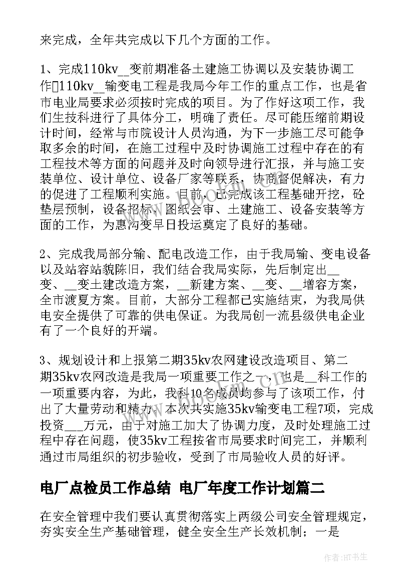 电厂点检员工作总结 电厂年度工作计划(优秀8篇)