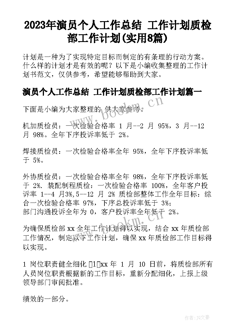 2023年演员个人工作总结 工作计划质检部工作计划(实用8篇)