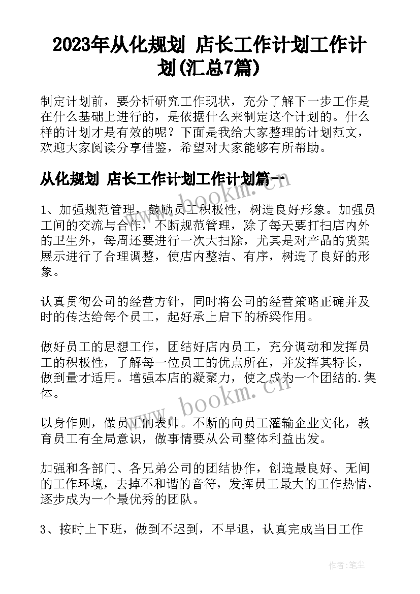 2023年从化规划 店长工作计划工作计划(汇总7篇)