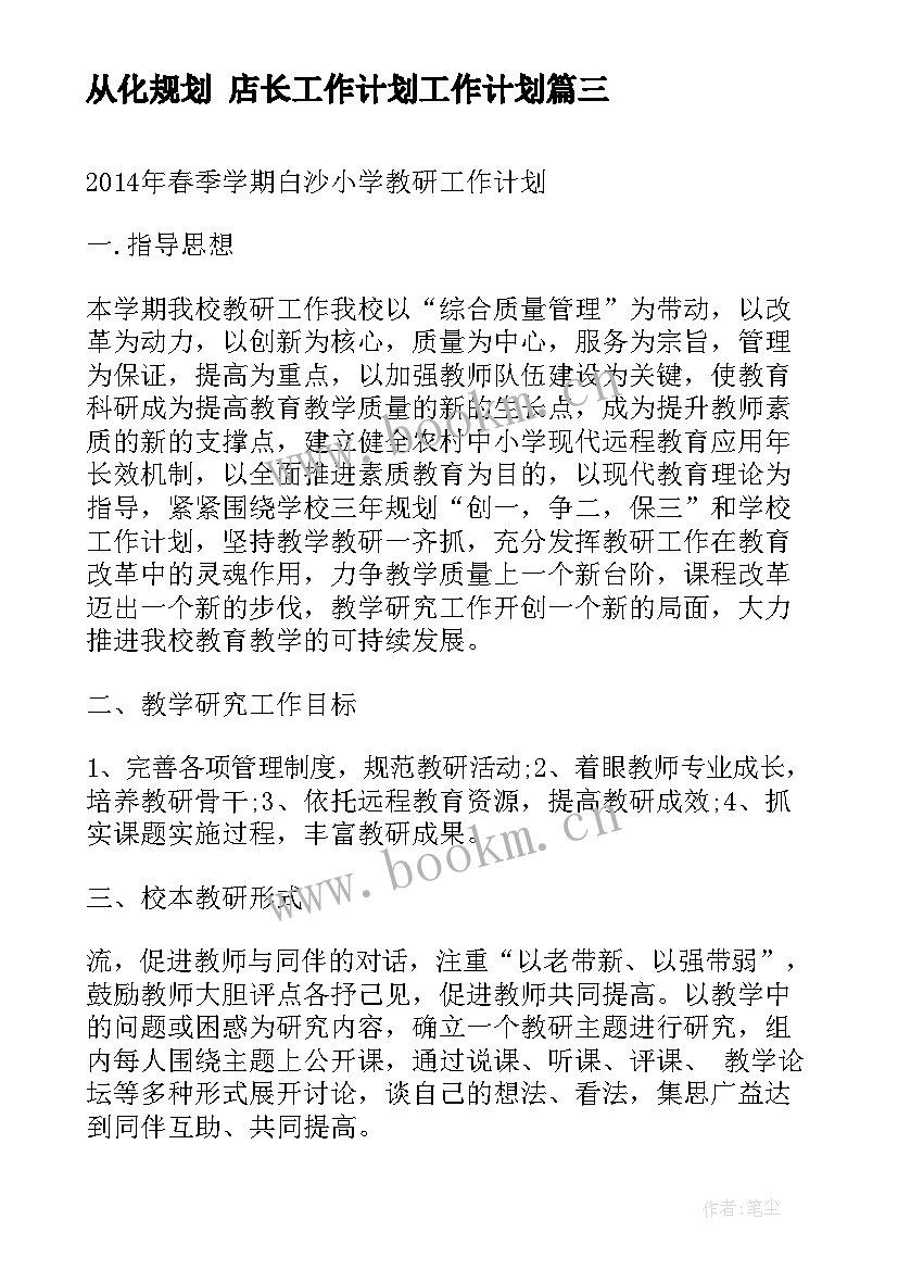 2023年从化规划 店长工作计划工作计划(汇总7篇)