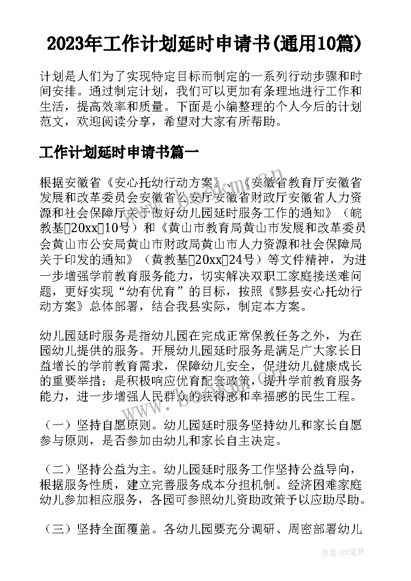 2023年工作计划延时申请书(通用10篇)