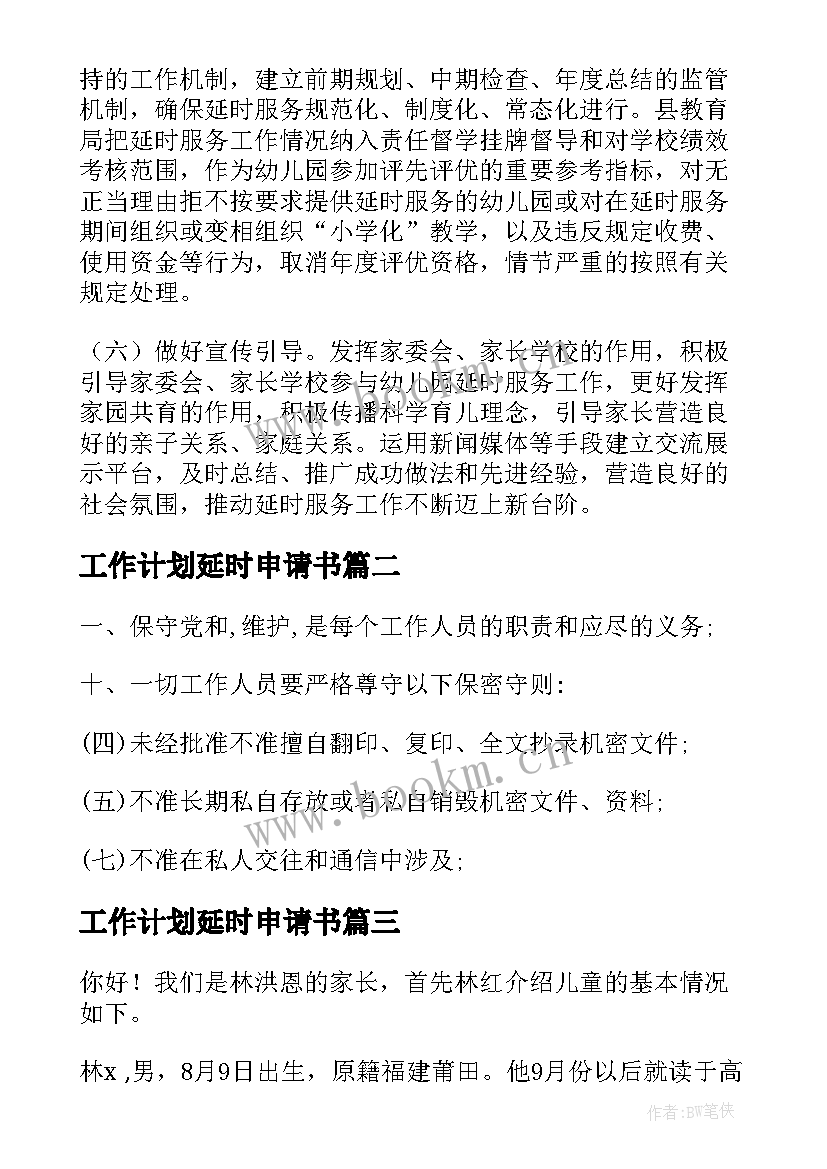 2023年工作计划延时申请书(通用10篇)