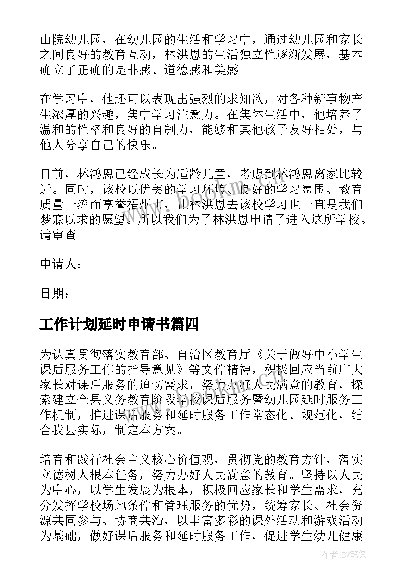 2023年工作计划延时申请书(通用10篇)