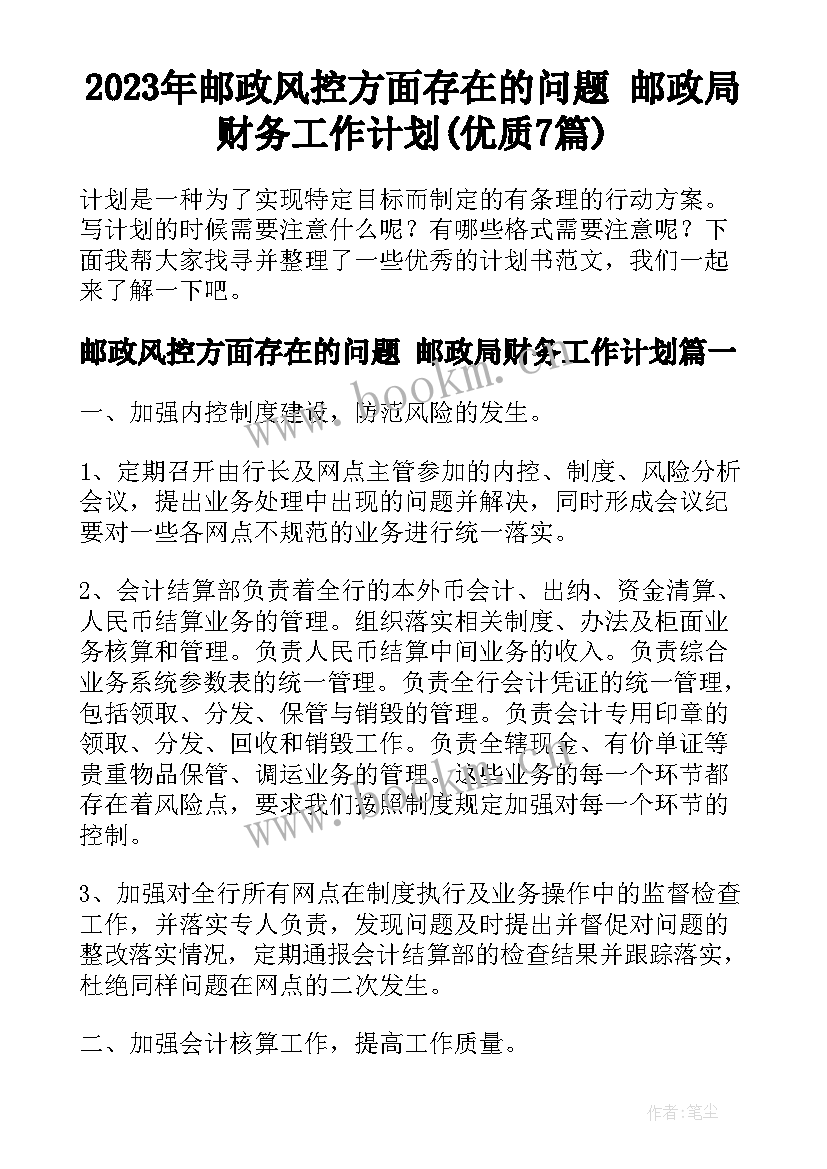 2023年邮政风控方面存在的问题 邮政局财务工作计划(优质7篇)