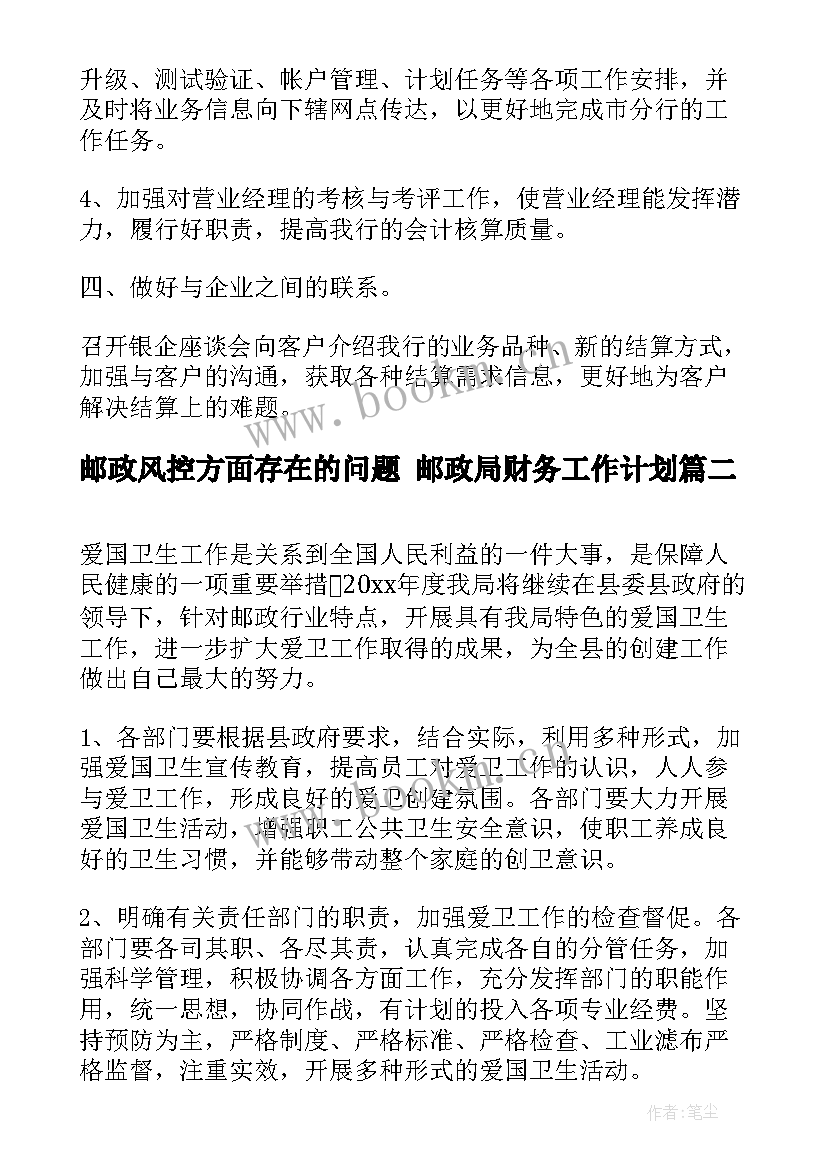 2023年邮政风控方面存在的问题 邮政局财务工作计划(优质7篇)