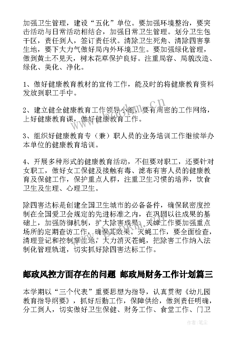 2023年邮政风控方面存在的问题 邮政局财务工作计划(优质7篇)