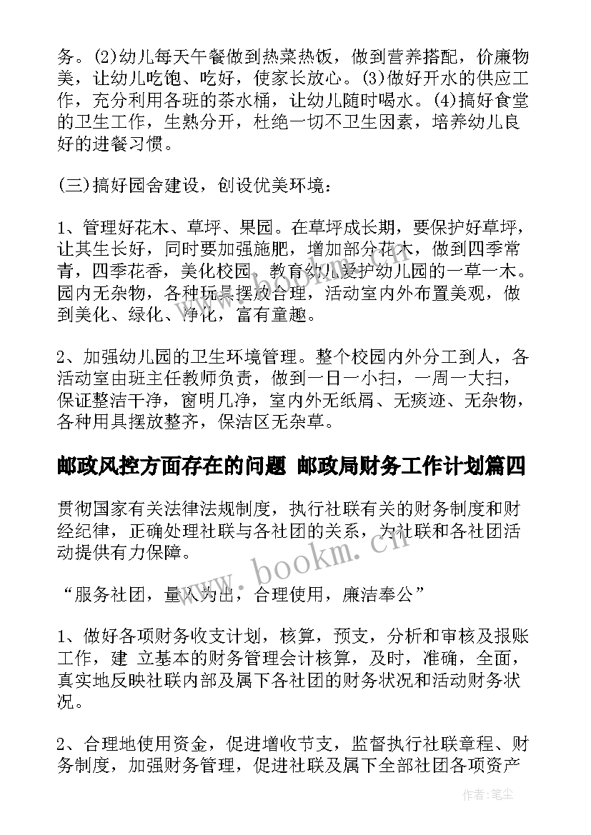 2023年邮政风控方面存在的问题 邮政局财务工作计划(优质7篇)