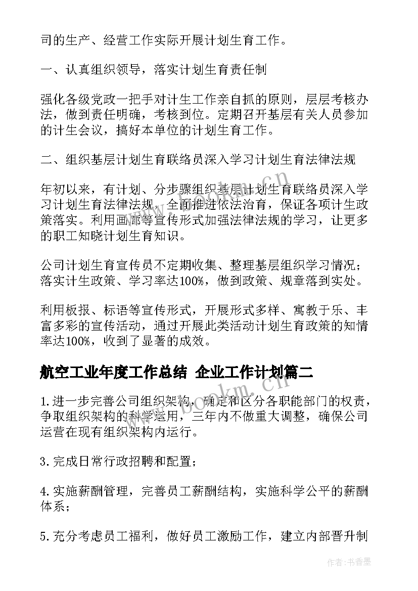 最新航空工业年度工作总结 企业工作计划(精选8篇)