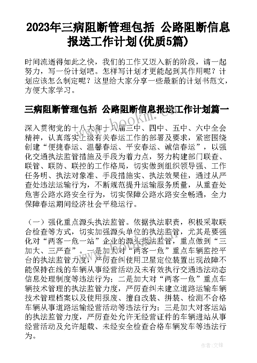 2023年三病阻断管理包括 公路阻断信息报送工作计划(优质5篇)