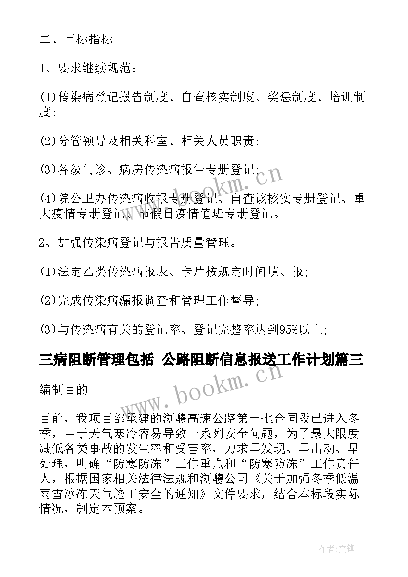 2023年三病阻断管理包括 公路阻断信息报送工作计划(优质5篇)