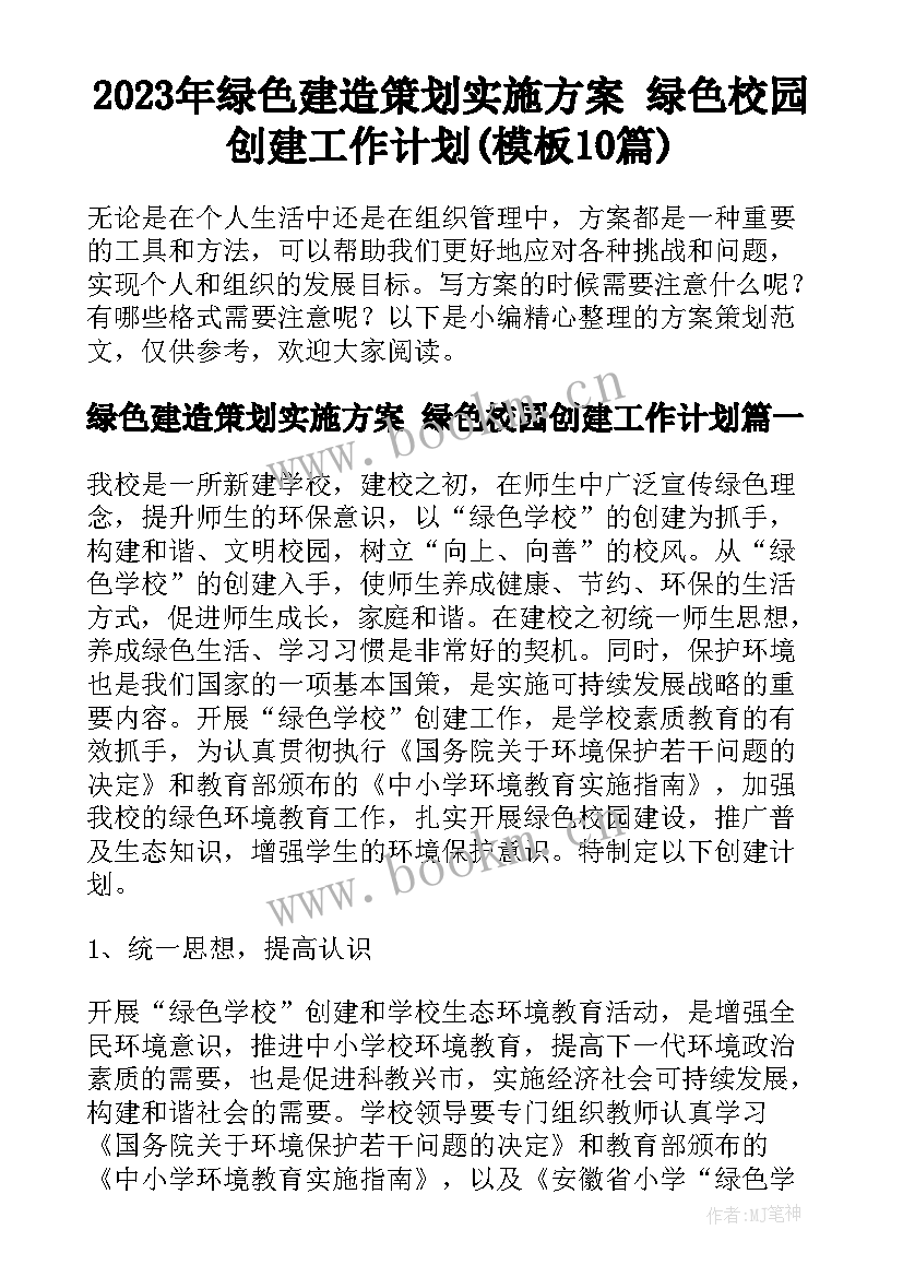 2023年绿色建造策划实施方案 绿色校园创建工作计划(模板10篇)