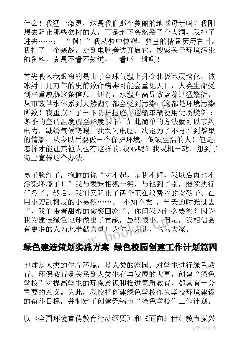 2023年绿色建造策划实施方案 绿色校园创建工作计划(模板10篇)