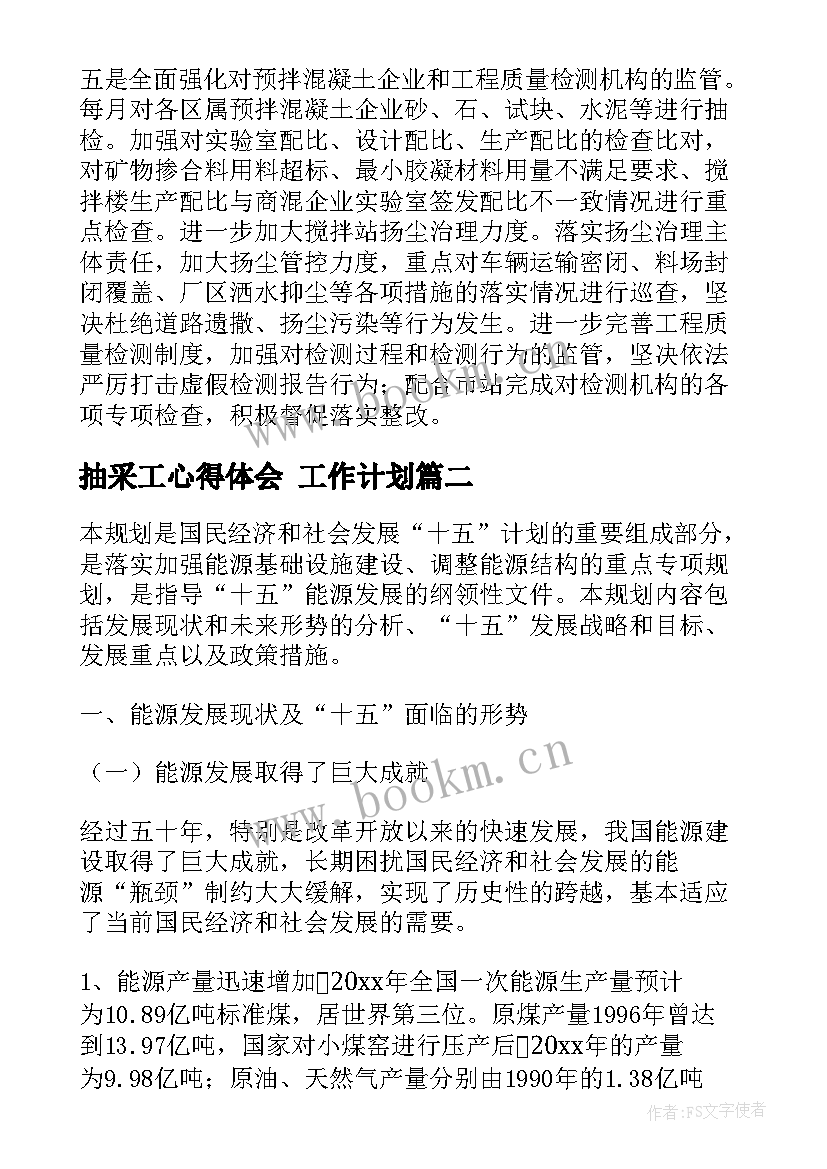 抽采工心得体会 工作计划(优质7篇)