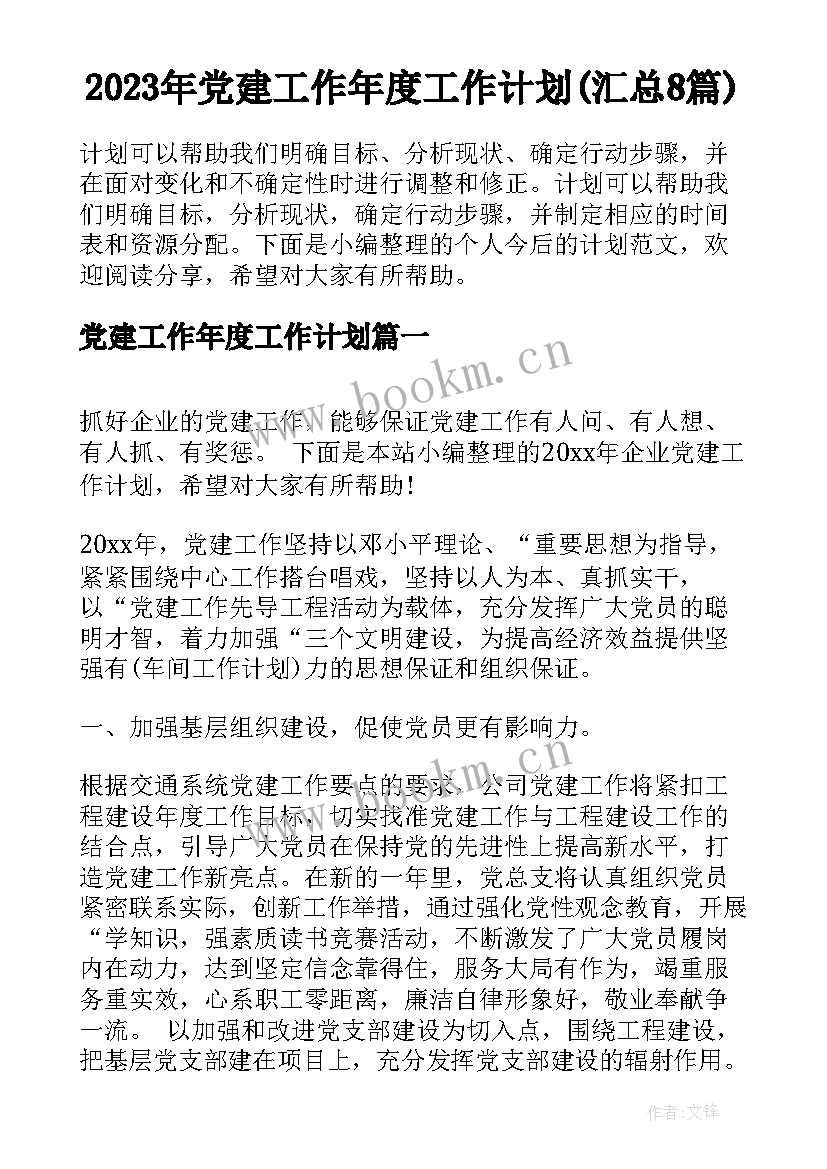 2023年党建工作年度工作计划(汇总8篇)