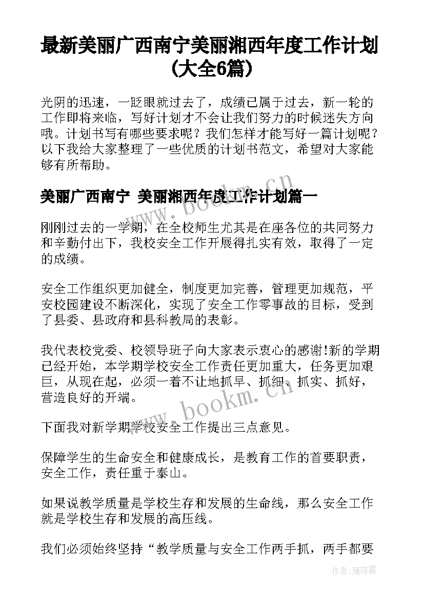 最新美丽广西南宁 美丽湘西年度工作计划(大全6篇)