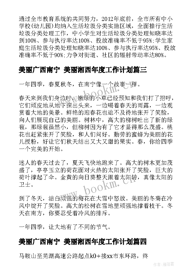 最新美丽广西南宁 美丽湘西年度工作计划(大全6篇)