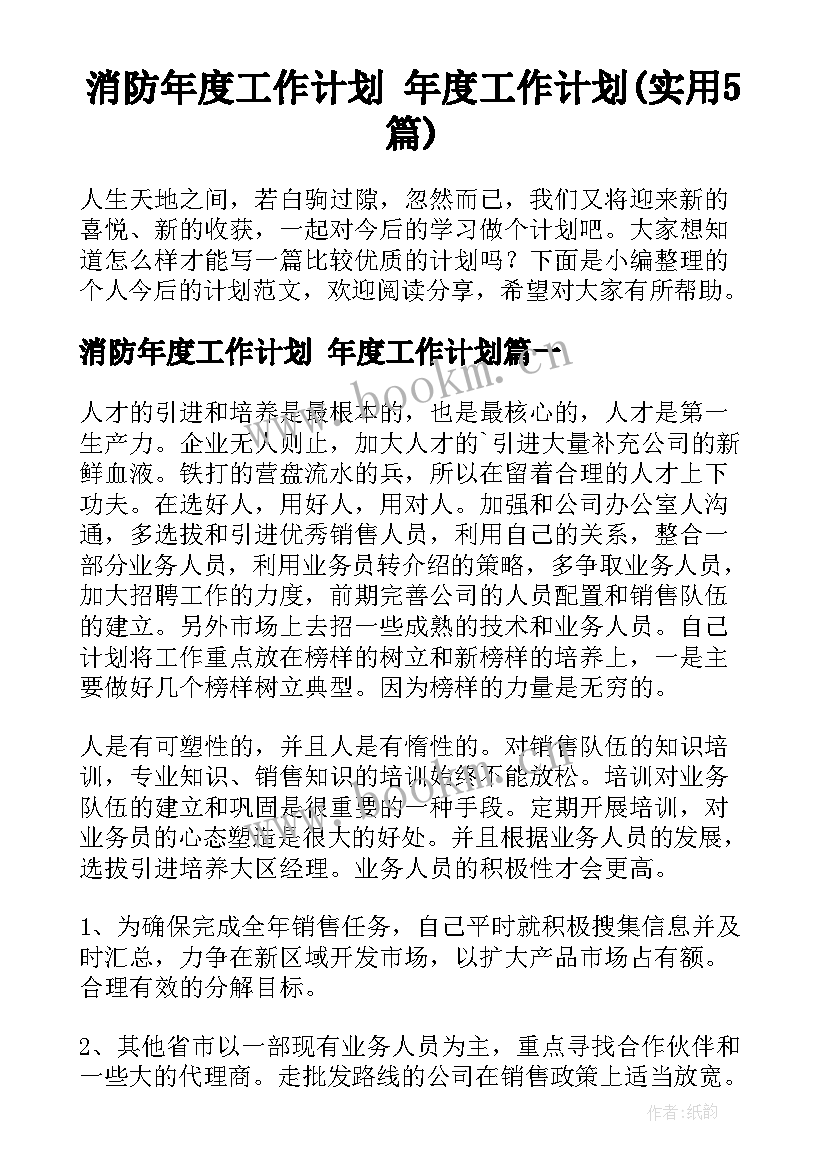 消防年度工作计划 年度工作计划(实用5篇)