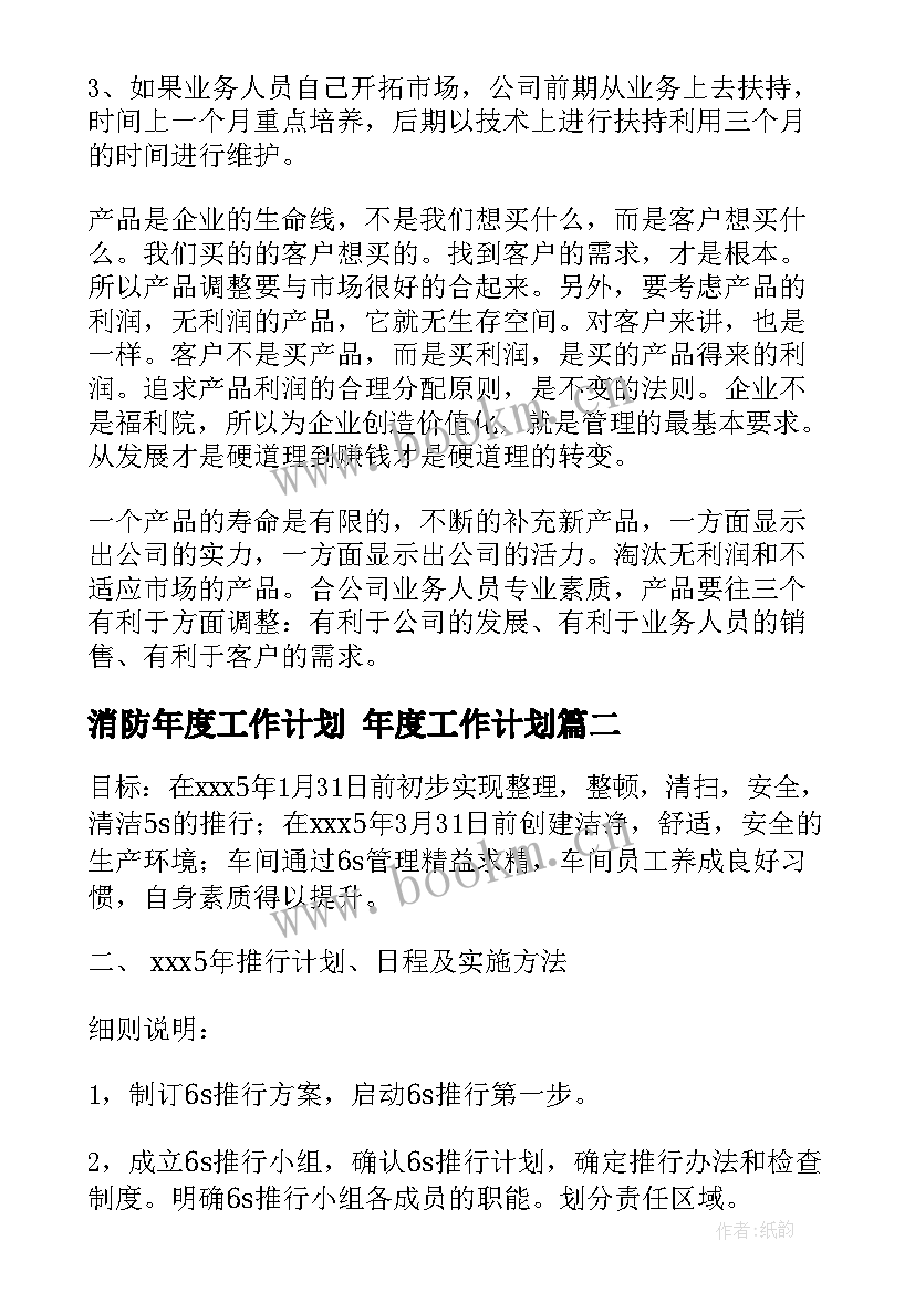 消防年度工作计划 年度工作计划(实用5篇)