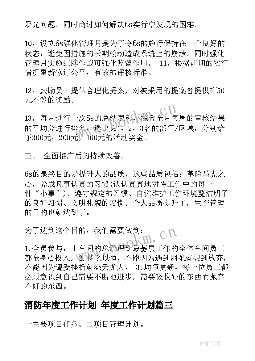 消防年度工作计划 年度工作计划(实用5篇)