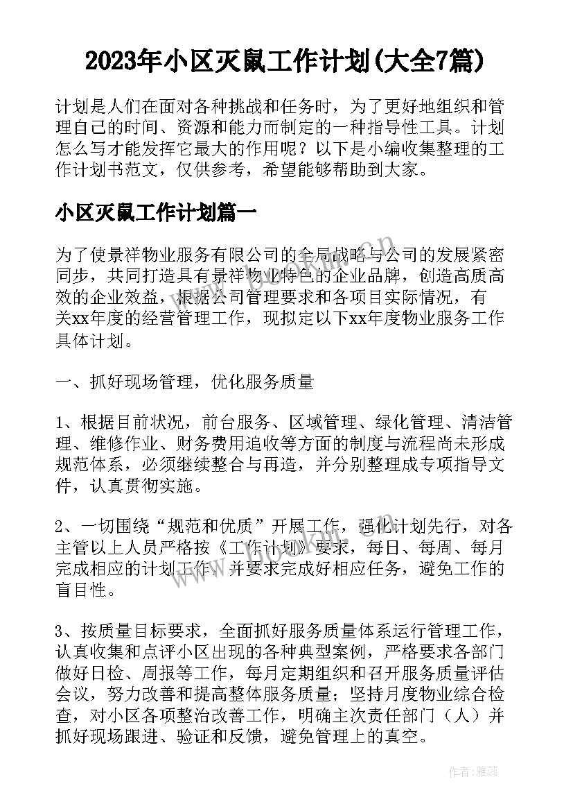 2023年小区灭鼠工作计划(大全7篇)