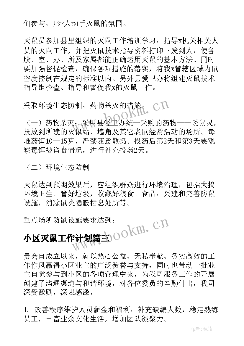 2023年小区灭鼠工作计划(大全7篇)