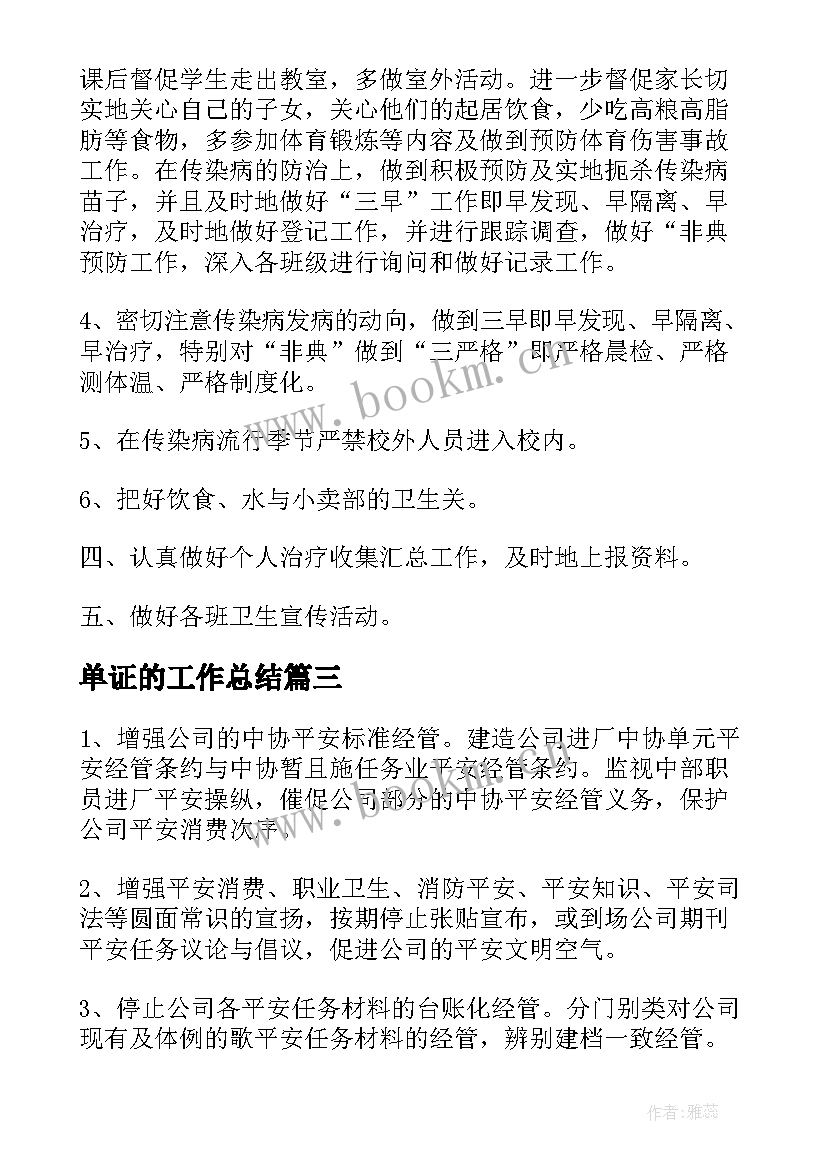 最新单证的工作总结(精选5篇)