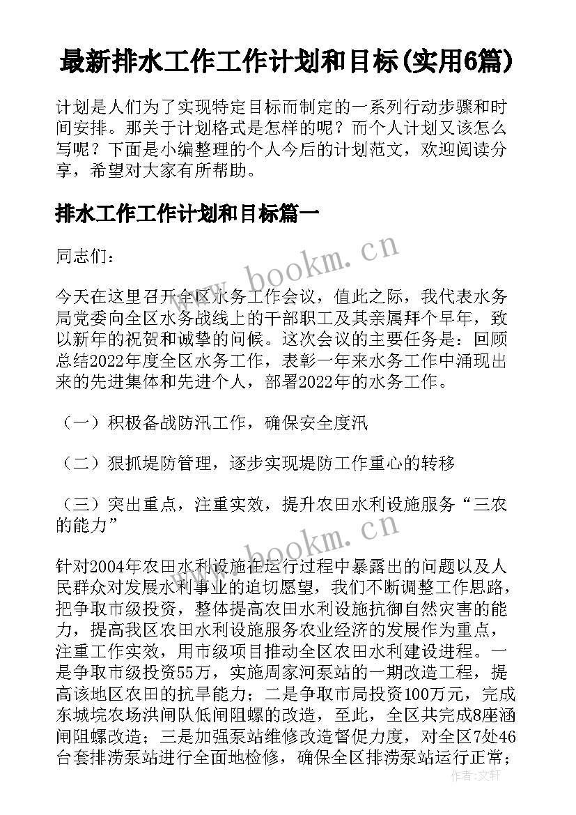 最新排水工作工作计划和目标(实用6篇)