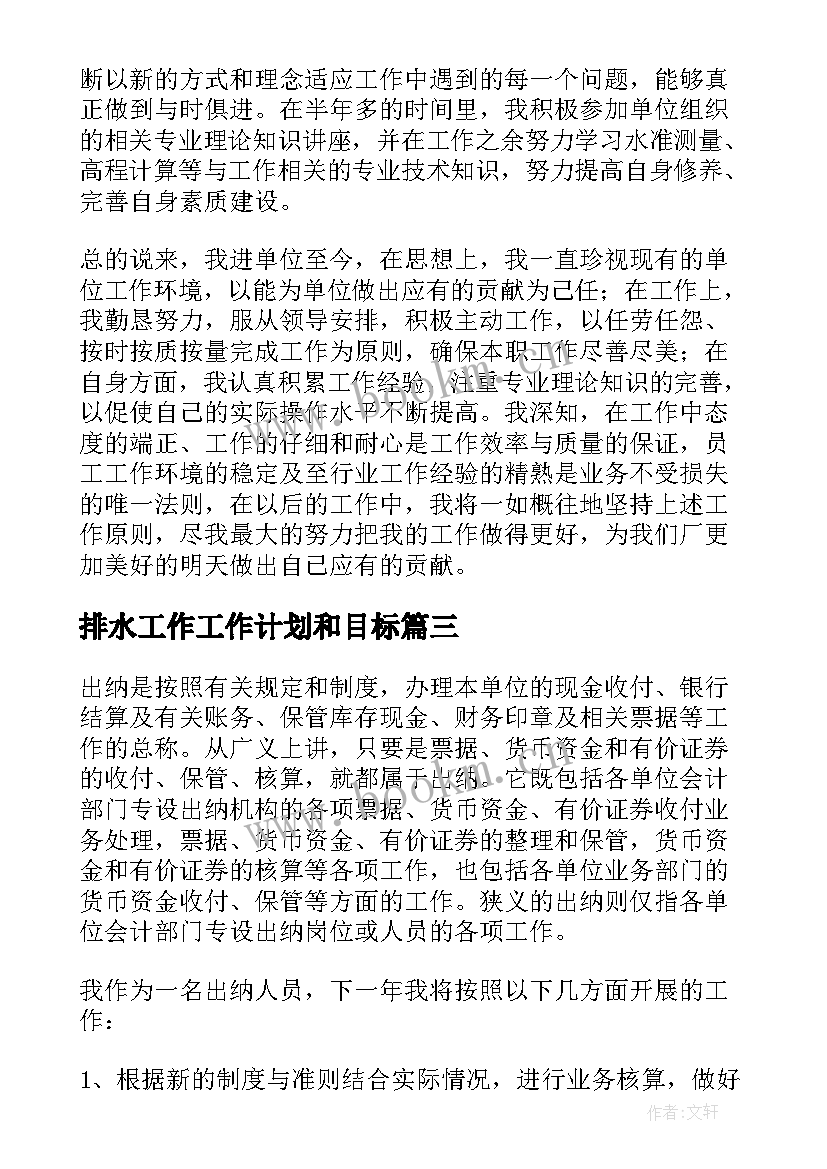 最新排水工作工作计划和目标(实用6篇)