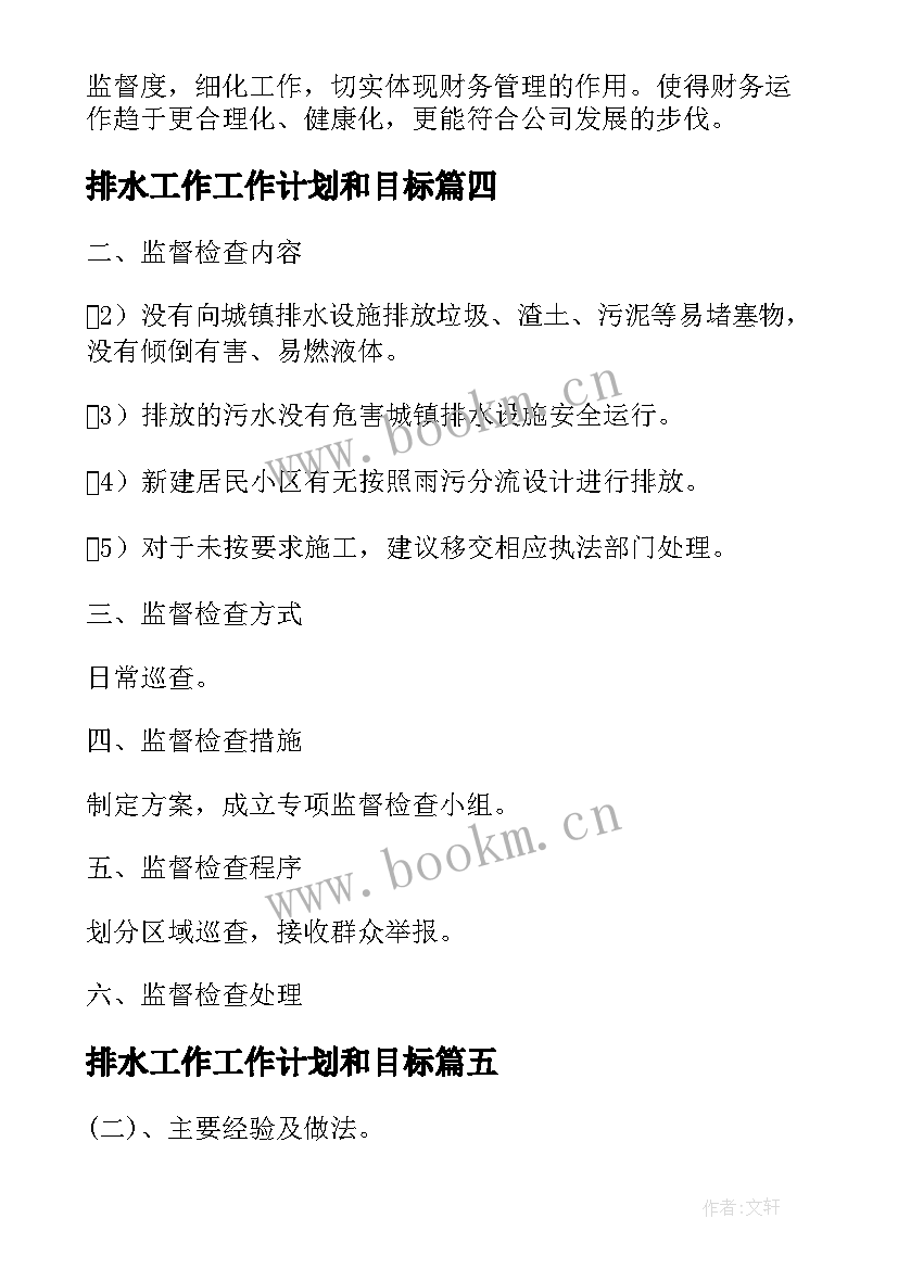 最新排水工作工作计划和目标(实用6篇)