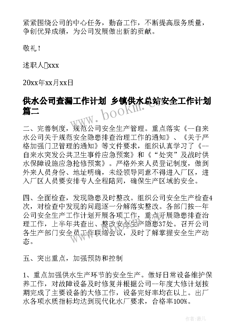 最新供水公司查漏工作计划 乡镇供水总站安全工作计划(实用9篇)