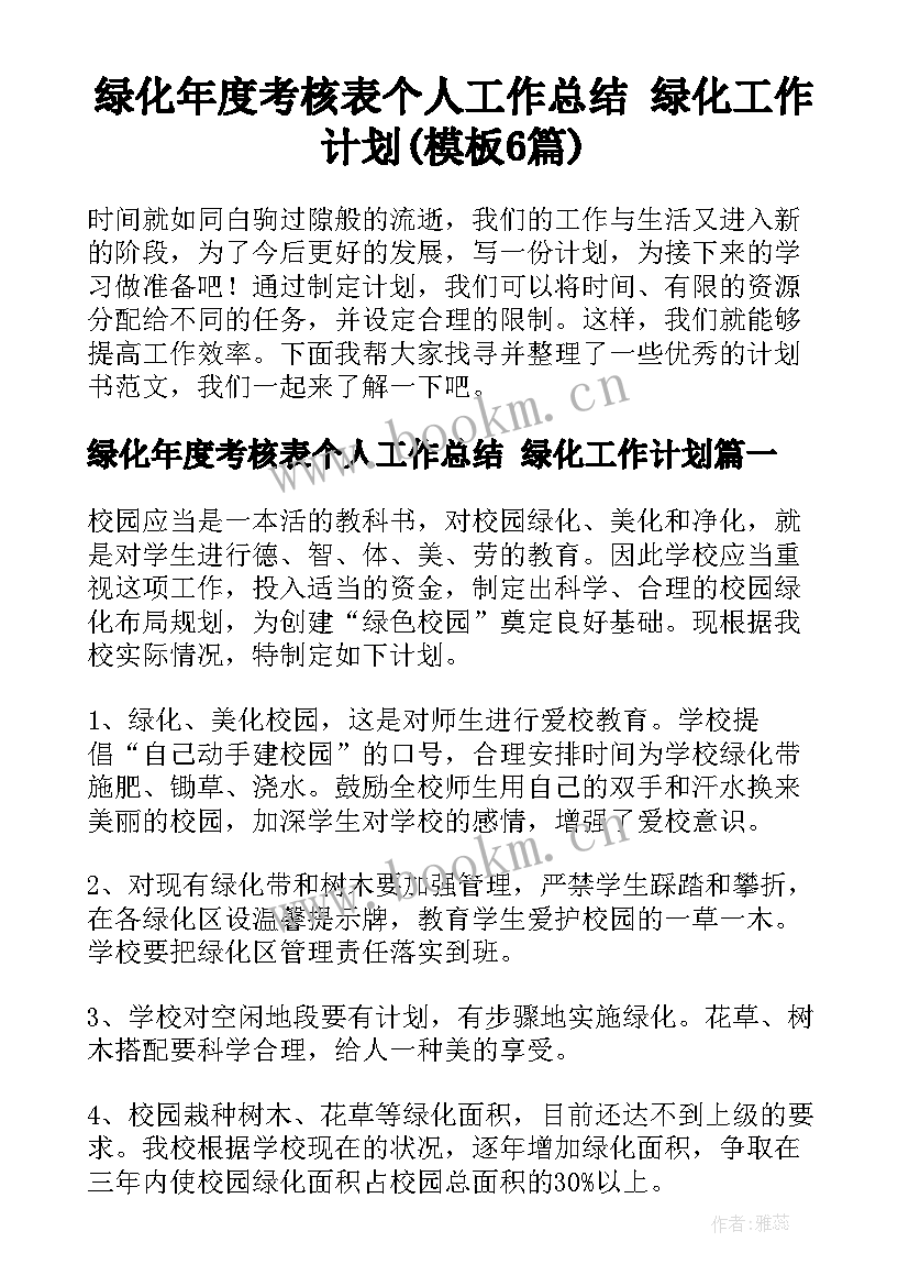 绿化年度考核表个人工作总结 绿化工作计划(模板6篇)