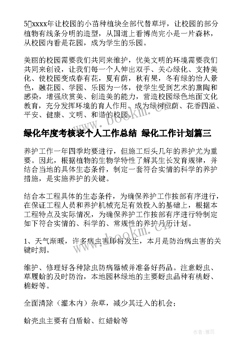 绿化年度考核表个人工作总结 绿化工作计划(模板6篇)