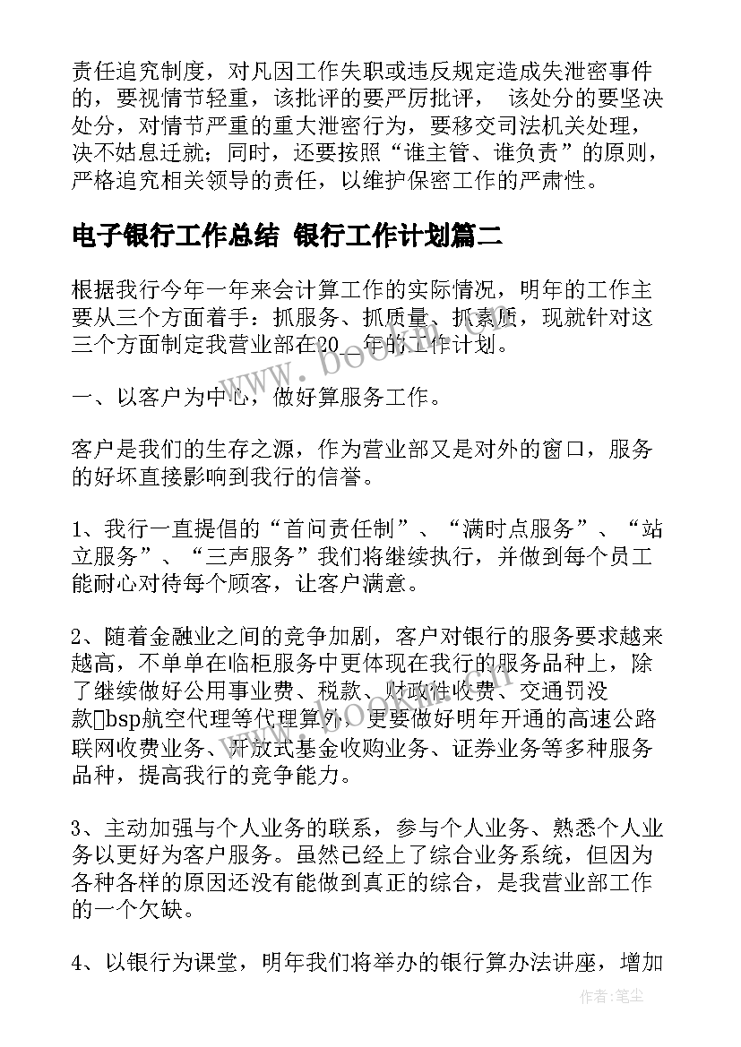 最新电子银行工作总结 银行工作计划(精选9篇)