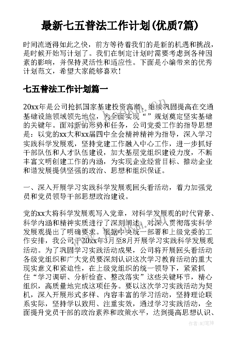 最新七五普法工作计划(优质7篇)