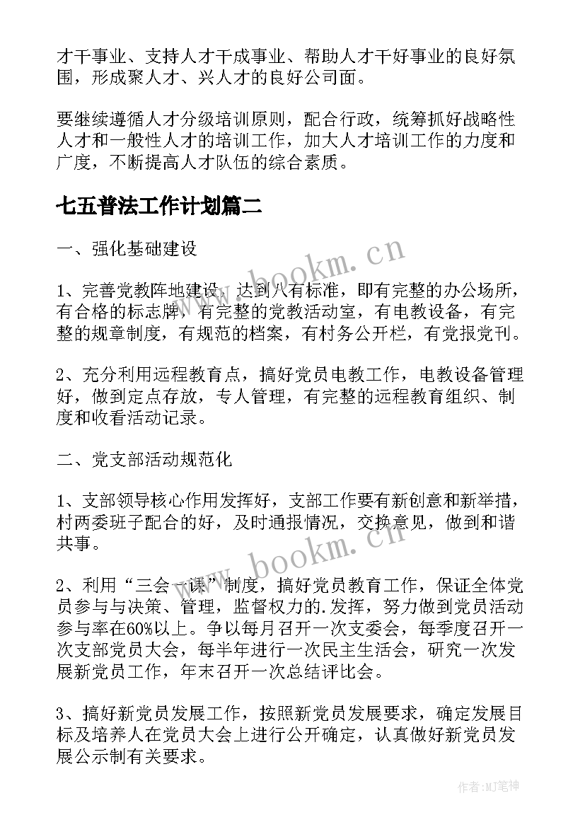 最新七五普法工作计划(优质7篇)