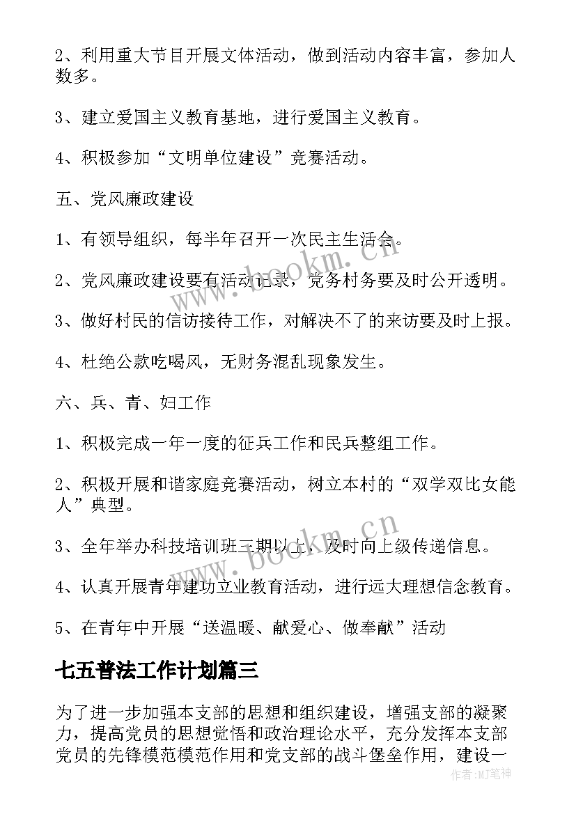 最新七五普法工作计划(优质7篇)