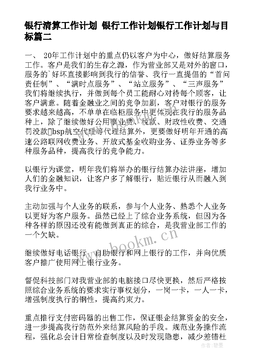 最新银行清算工作计划 银行工作计划银行工作计划与目标(精选5篇)