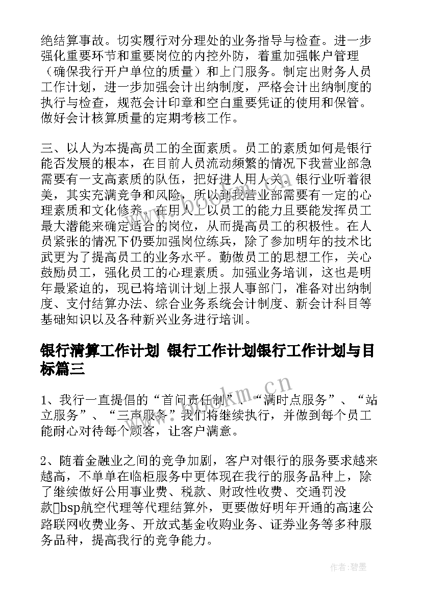 最新银行清算工作计划 银行工作计划银行工作计划与目标(精选5篇)