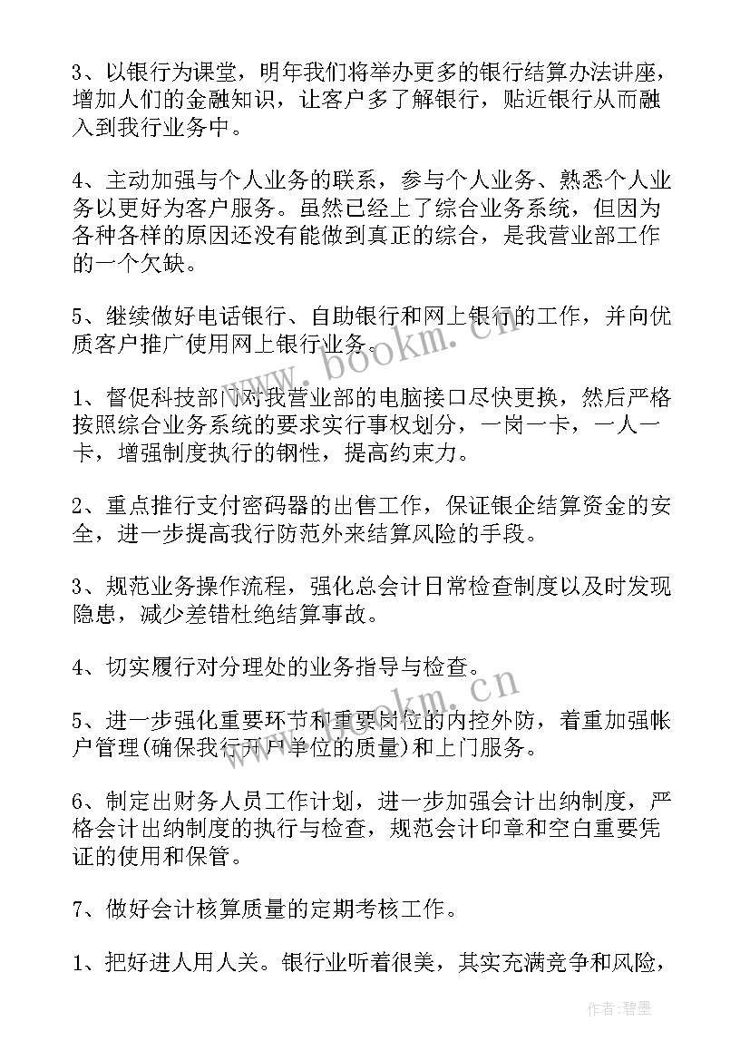 最新银行清算工作计划 银行工作计划银行工作计划与目标(精选5篇)